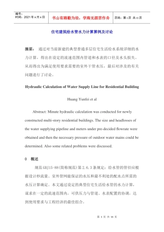 住宅建筑给水管水力计算算例及讨论