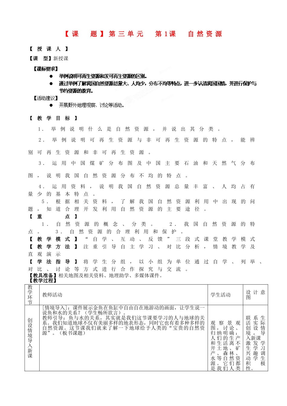 山东省枣庄第四十二中学八年级地理上册《自然资源》教案 新人教版_第1页