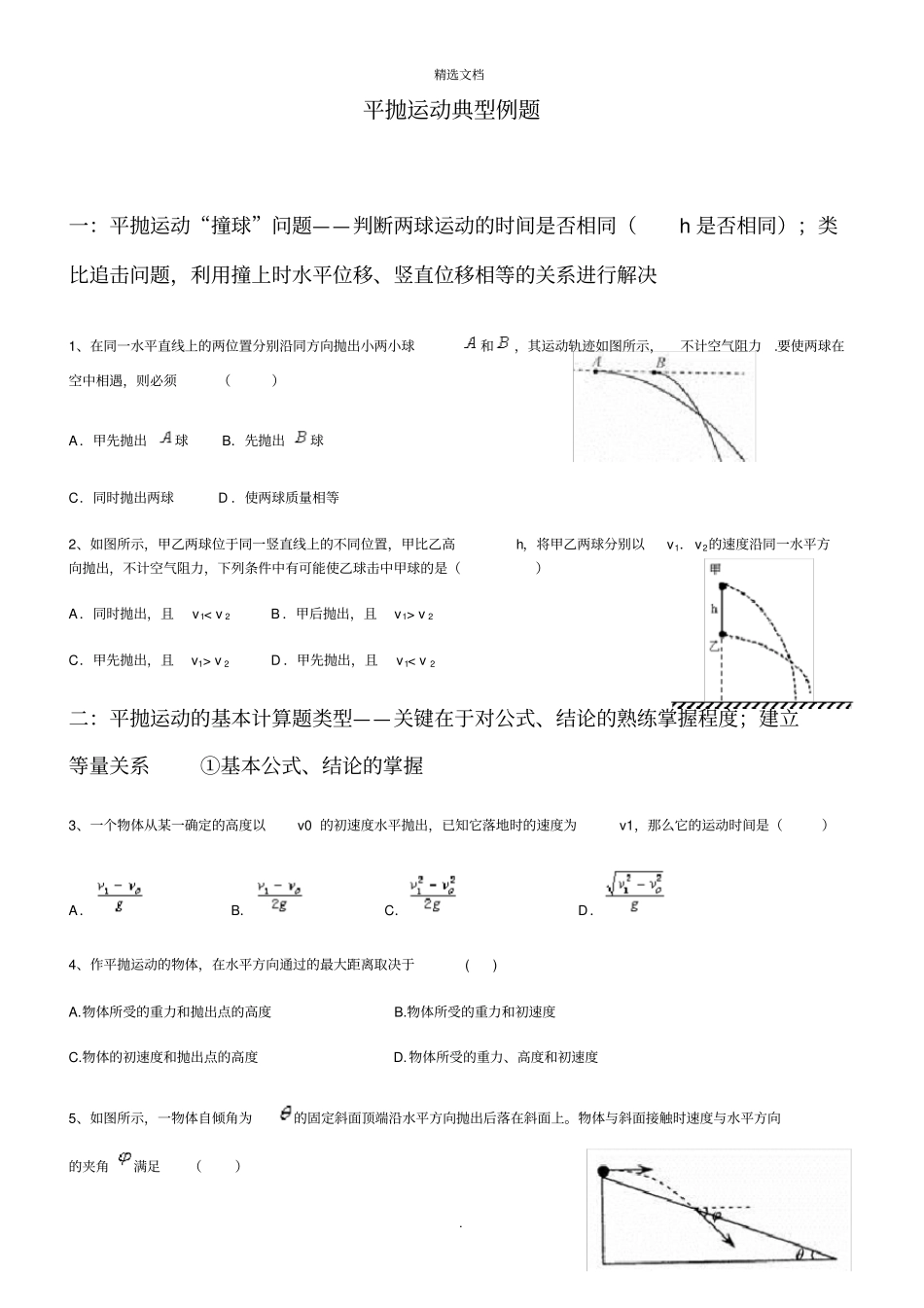 平抛运动的典型例题分类汇编_第1页
