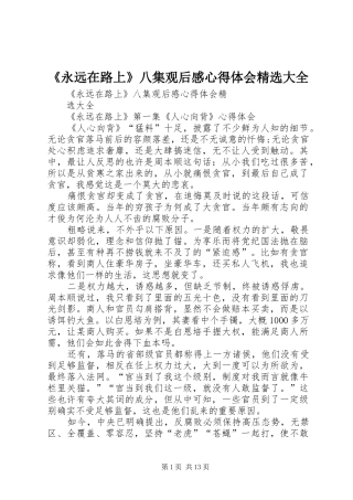 《永远在路上》八集观后感心得体会精选大全 