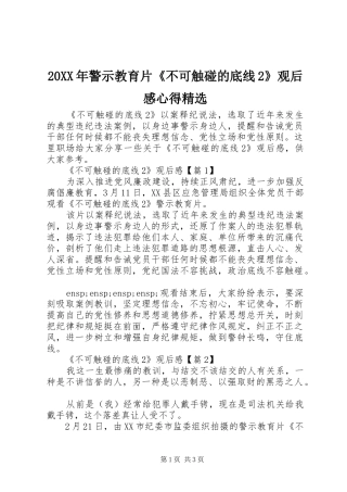 20XX年警示教育片《不可触碰的底线2》观后感心得精选