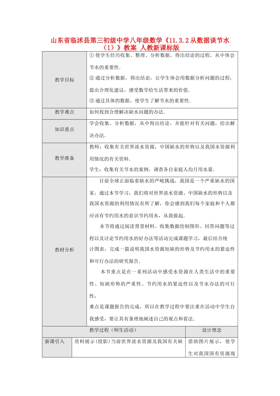山东省临沭县第三初级中学八年级数学《11.3.2从数据谈节水（1）》教案 人教新课标版_第1页