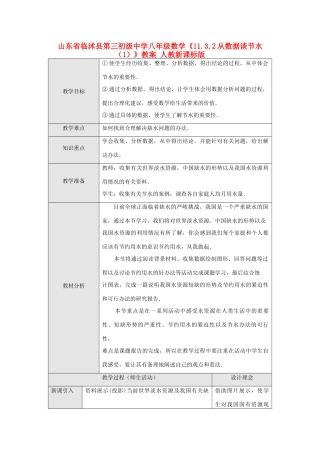 山东省临沭县第三初级中学八年级数学《11.3.2从数据谈节水（1）》教案 人教新课标版