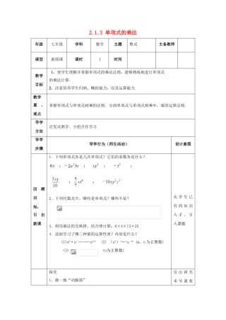 山东省东营市垦利区郝家镇七年级数学下册 2.1 整式的乘法 2.1.3 单项式的乘法教案 （新版）湘教版-（新版）湘教版初中七年级下册数学教案