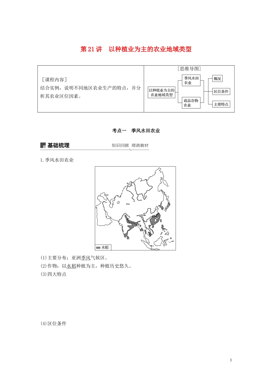 （鲁京津琼）高考地理大一轮复习 第三章 农业地域的形成与发展 第21讲 以种植业为主的农业地域类型教案（含解析）新人教版必修2-新人教版高三必修2地理教案_第1页