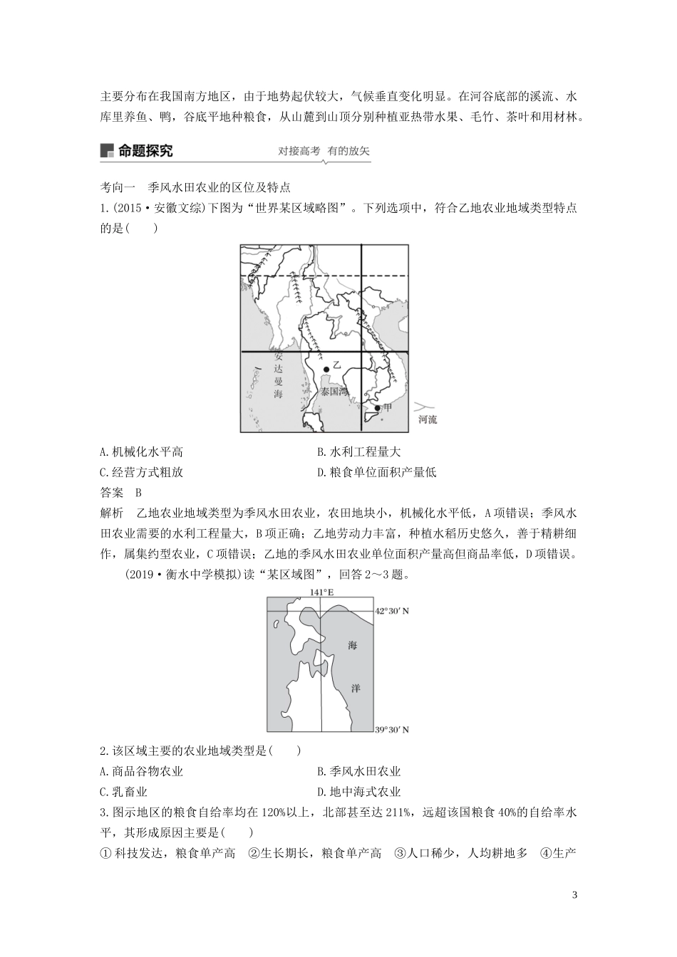 （鲁京津琼）高考地理大一轮复习 第三章 农业地域的形成与发展 第21讲 以种植业为主的农业地域类型教案（含解析）新人教版必修2-新人教版高三必修2地理教案_第3页
