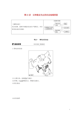 （鲁京津琼）高考地理大一轮复习 第三章 农业地域的形成与发展 第21讲 以种植业为主的农业地域类型教案（含解析）新人教版必修2-新人教版高三必修2地理教案