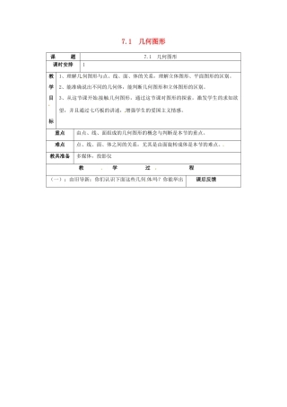七年级数学上册 7.1 几何图形教案 浙教版