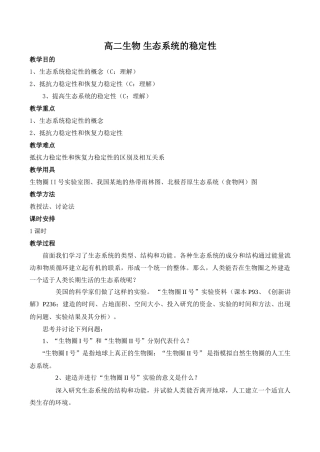 高二生物 生态系统的稳定性