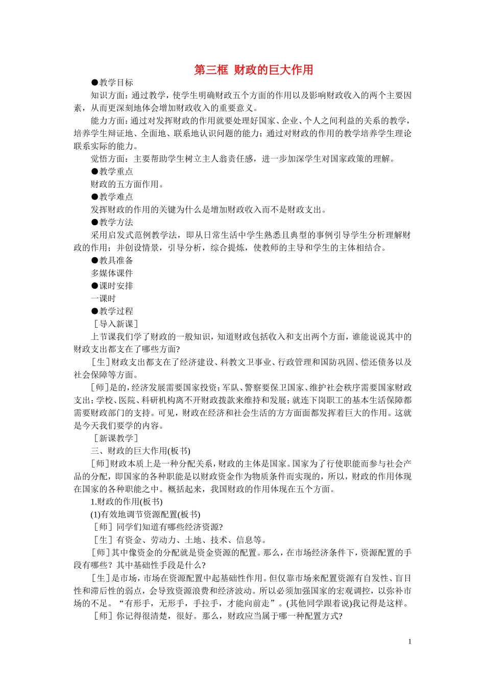 第一节国民收入的分配与财政(第三课时)_第1页