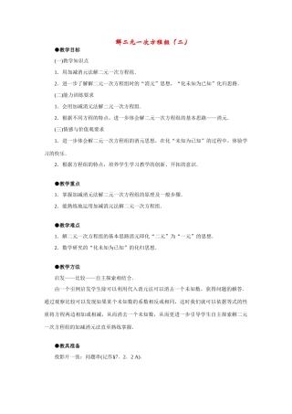 七年级数学下册8.2消元教案3人教版