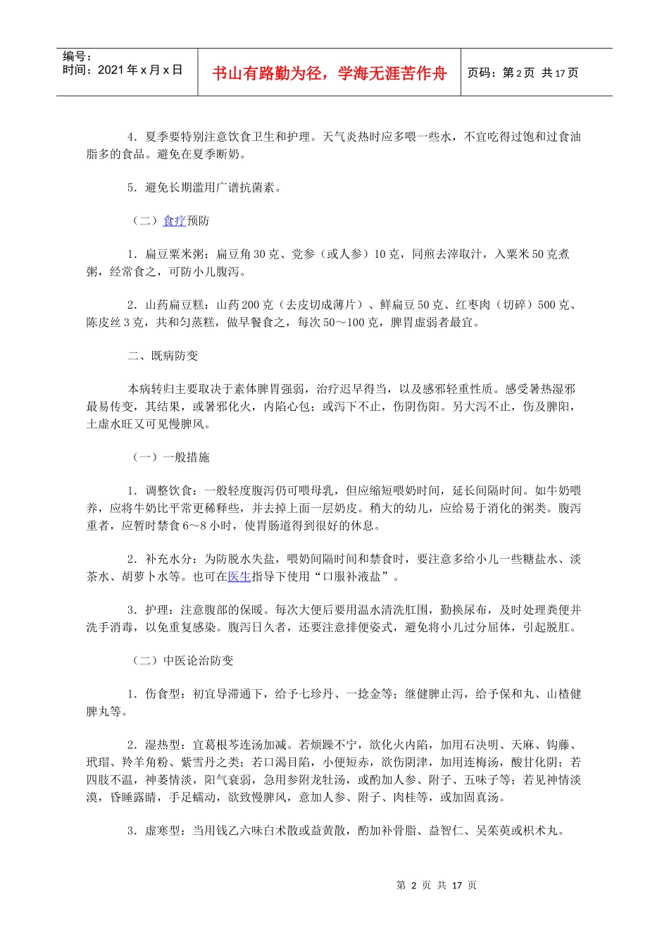 中药方剂4小儿科_第2页