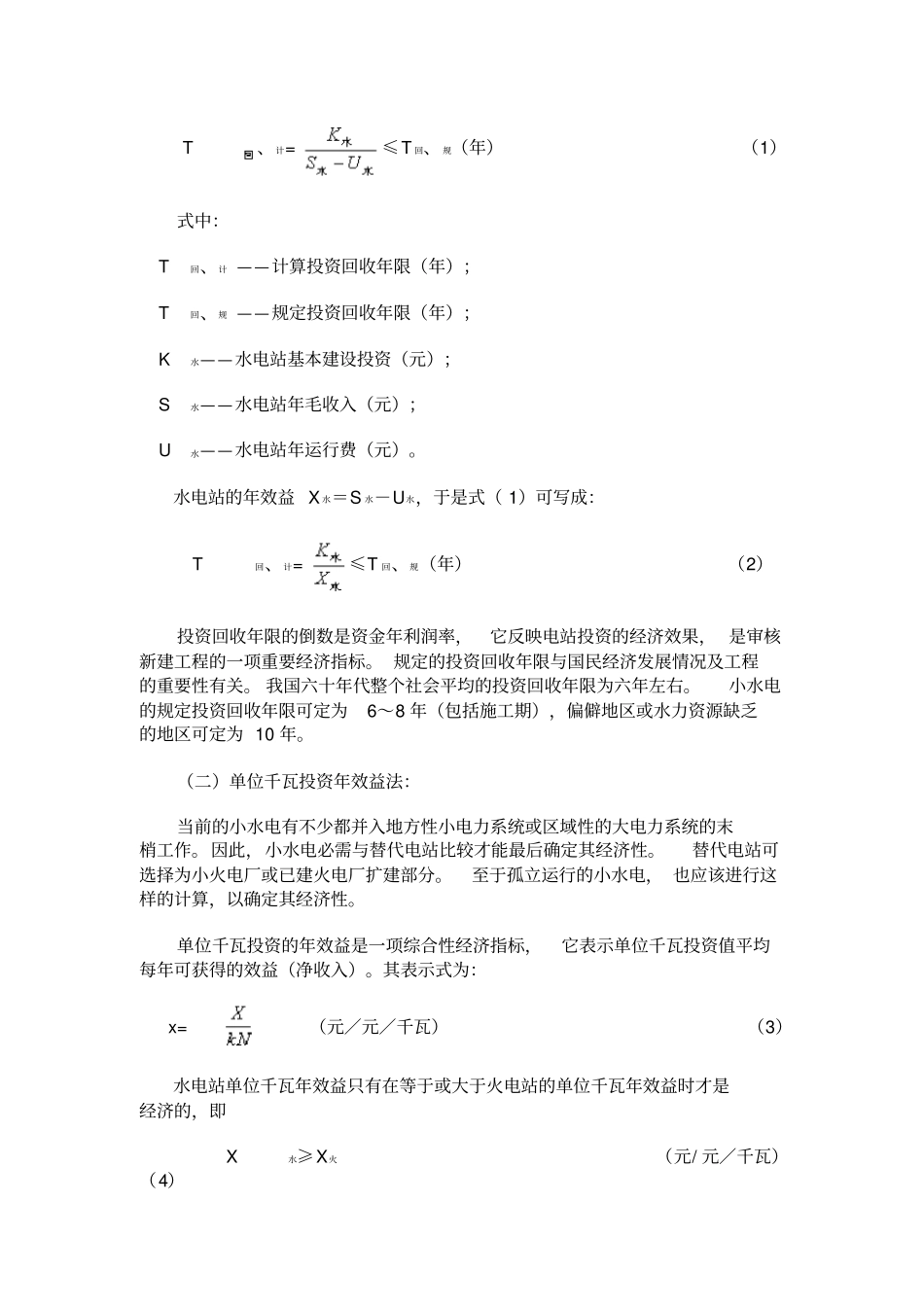 (财务知识)小型水电站装机容量选择的经济计算方法探讨_第2页
