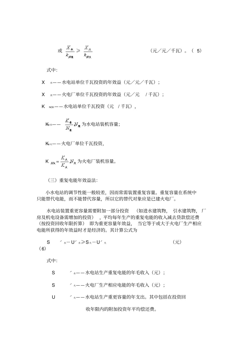 (财务知识)小型水电站装机容量选择的经济计算方法探讨_第3页