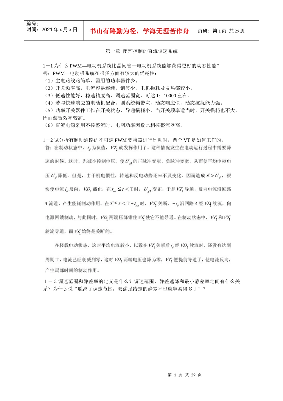 《自动控制系统》习题库doc-湖南化工职业技术学院－学历_第1页