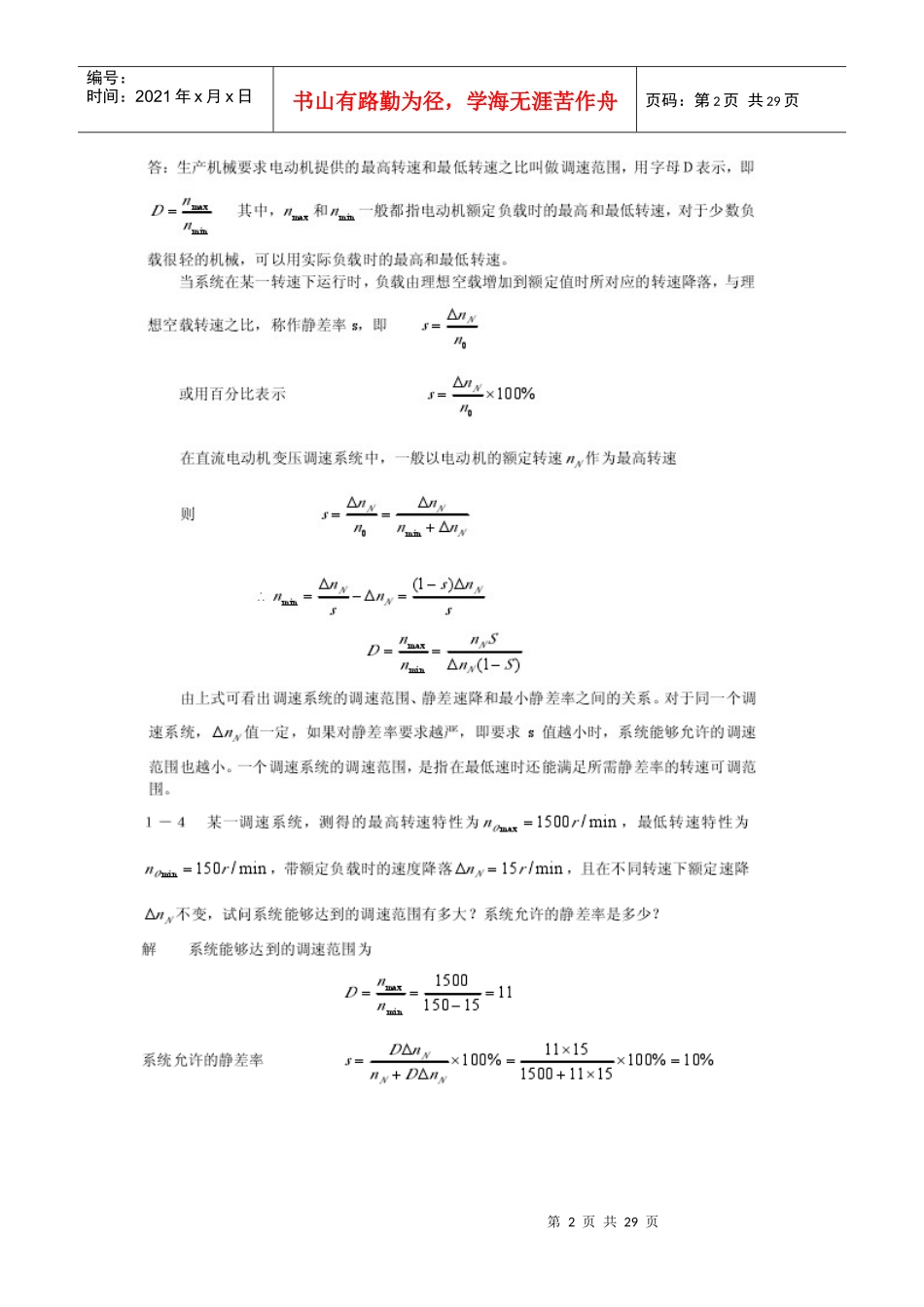 《自动控制系统》习题库doc-湖南化工职业技术学院－学历_第2页