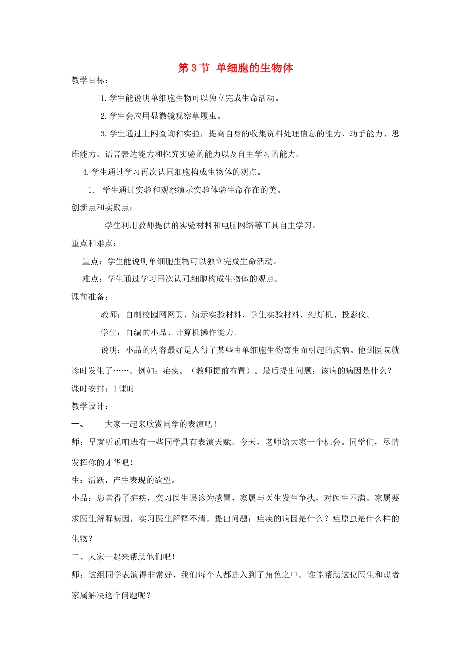 七年级生物下册83 单细胞的生物体（教案）苏科版_第1页