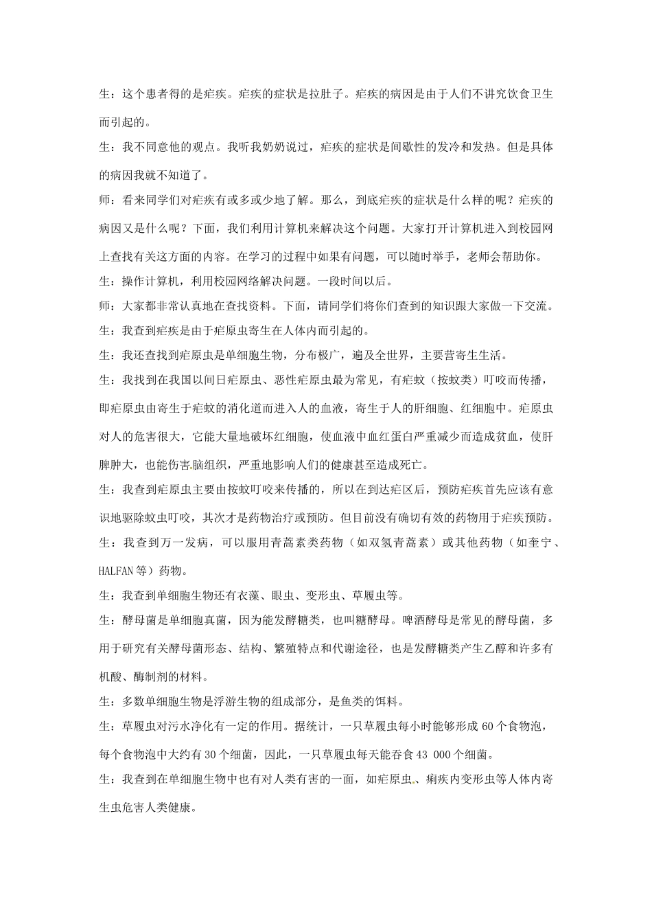 七年级生物下册83 单细胞的生物体（教案）苏科版_第2页