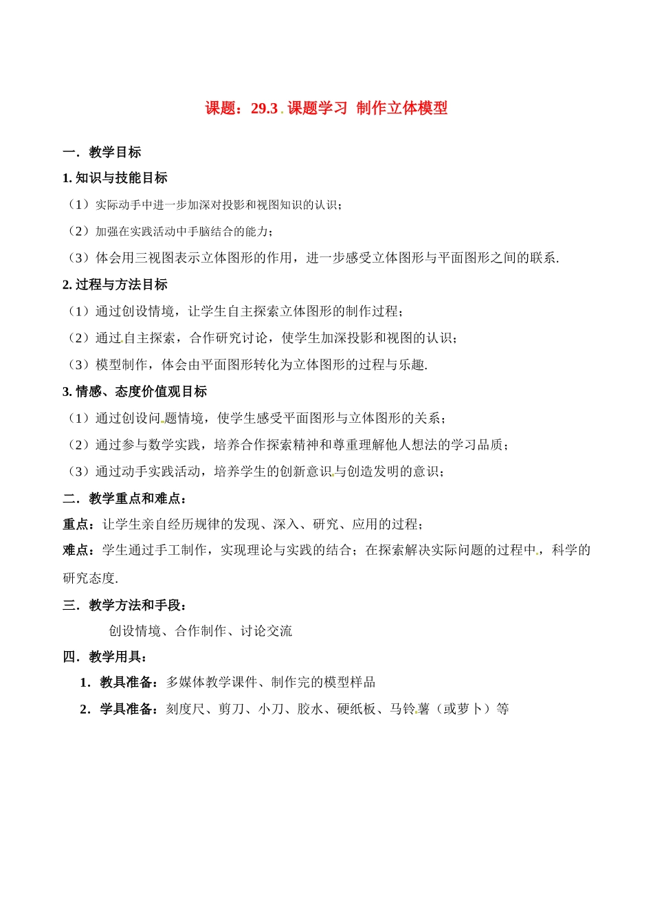 九年级数学下册第29章 293课题学习 制作立体模型教案人教版_第1页