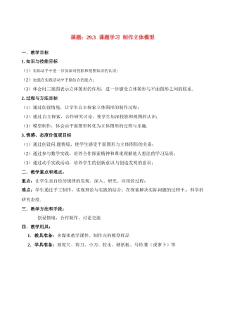 九年级数学下册第29章 293课题学习 制作立体模型教案人教版