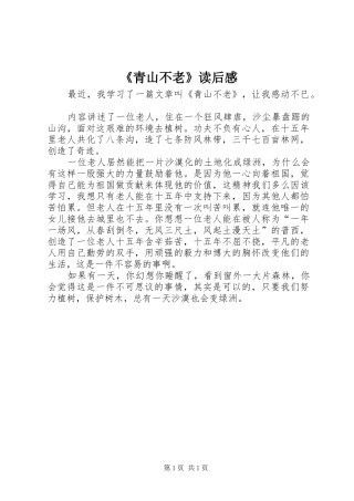 《青山不老》读后感 