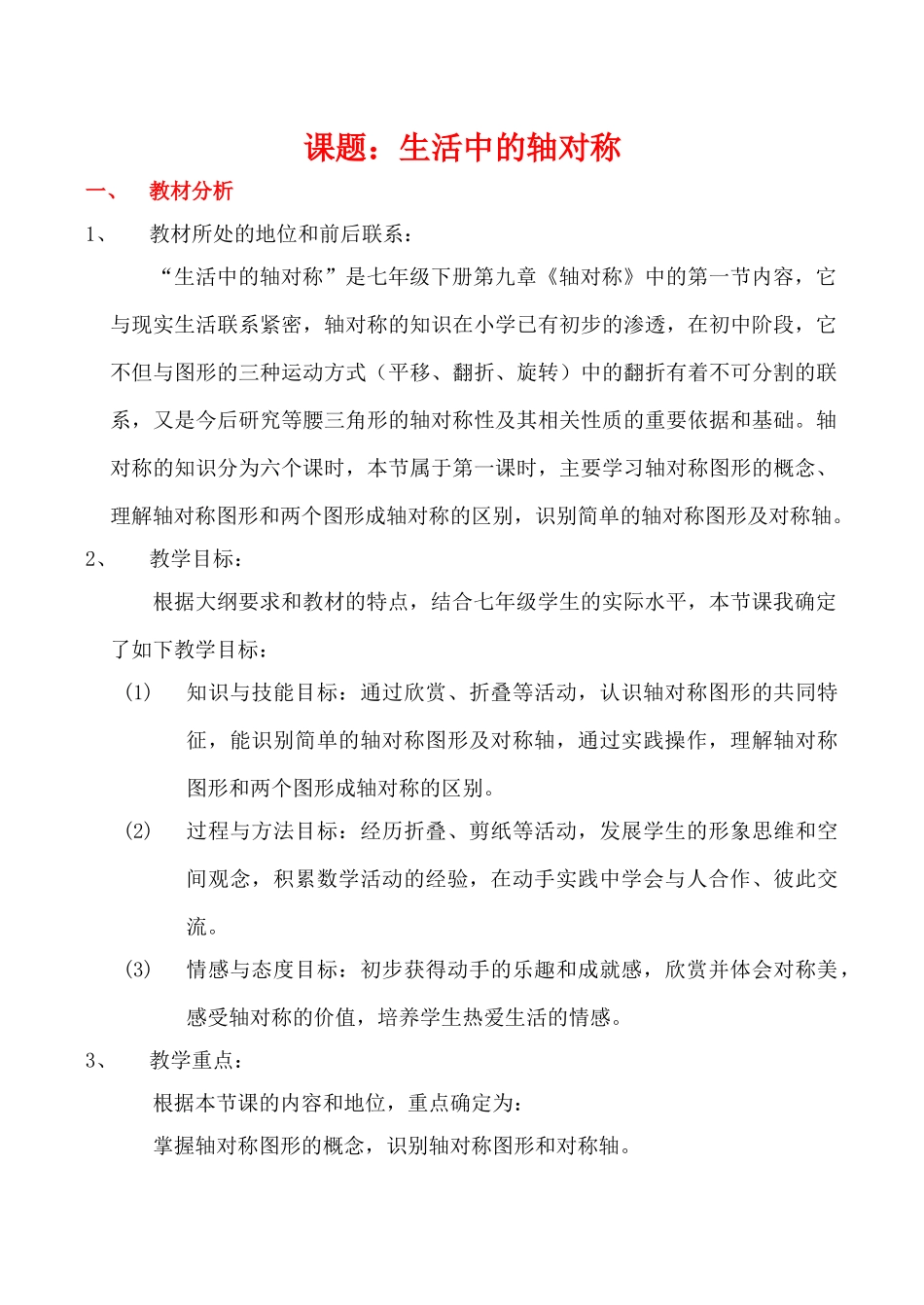 七年级数学下《生活中的轴对称》全国优质课说课教案北师大版_第1页