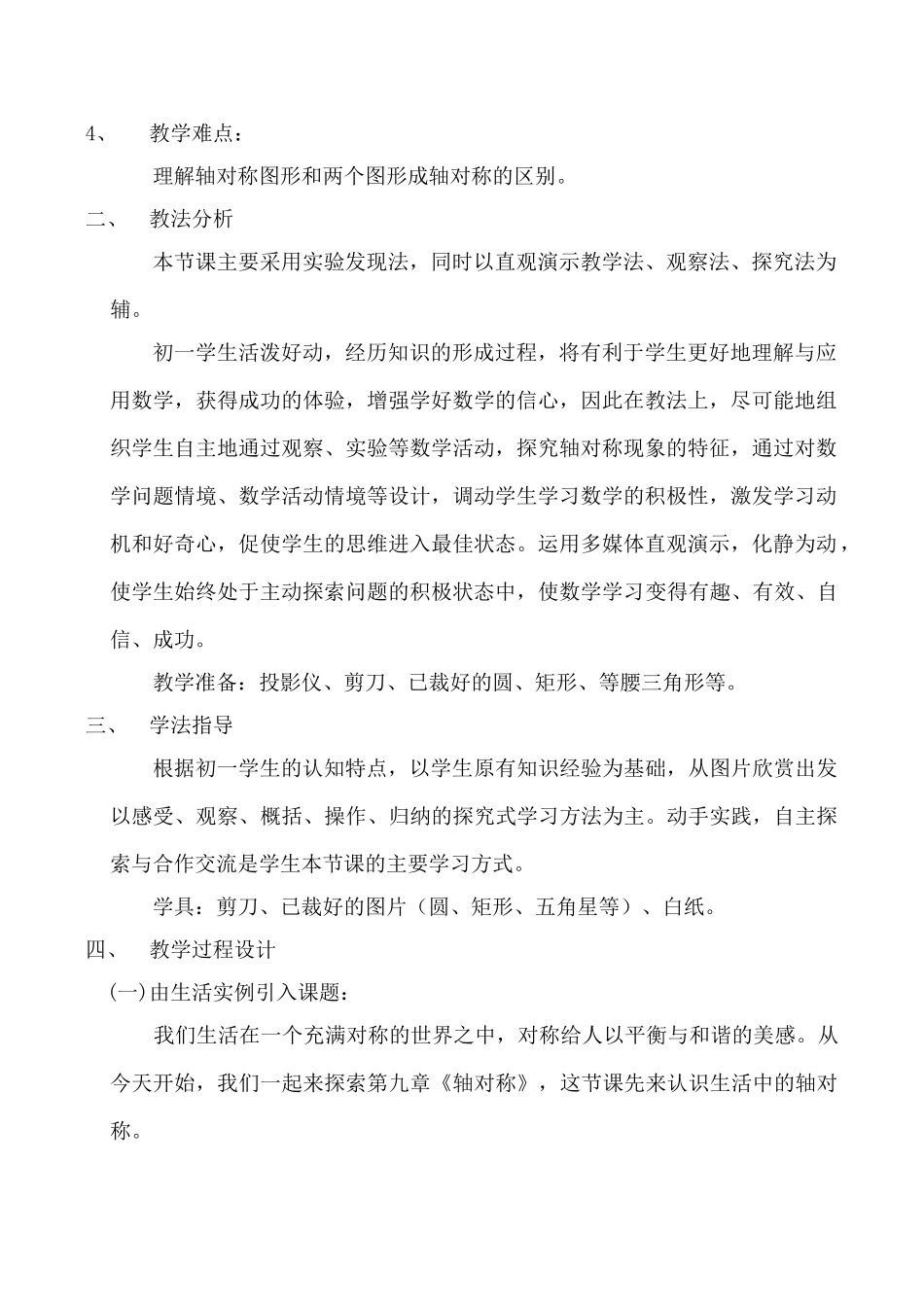 七年级数学下《生活中的轴对称》全国优质课说课教案北师大版_第2页