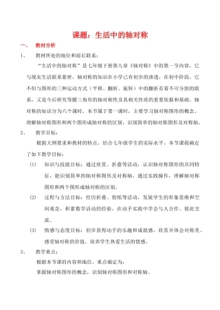七年级数学下《生活中的轴对称》全国优质课说课教案北师大版