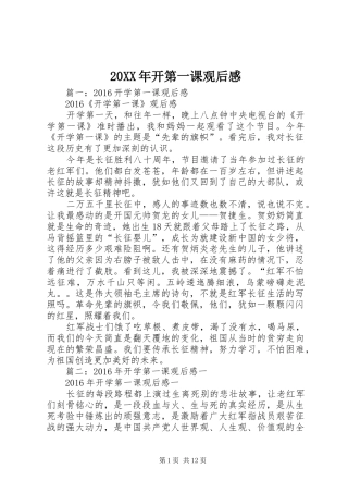 20XX年开第一课观后感 