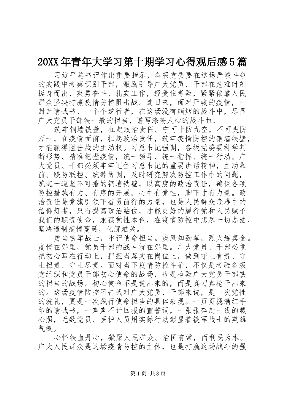 20XX年青年大学习第十期学习心得观后感5篇_第1页