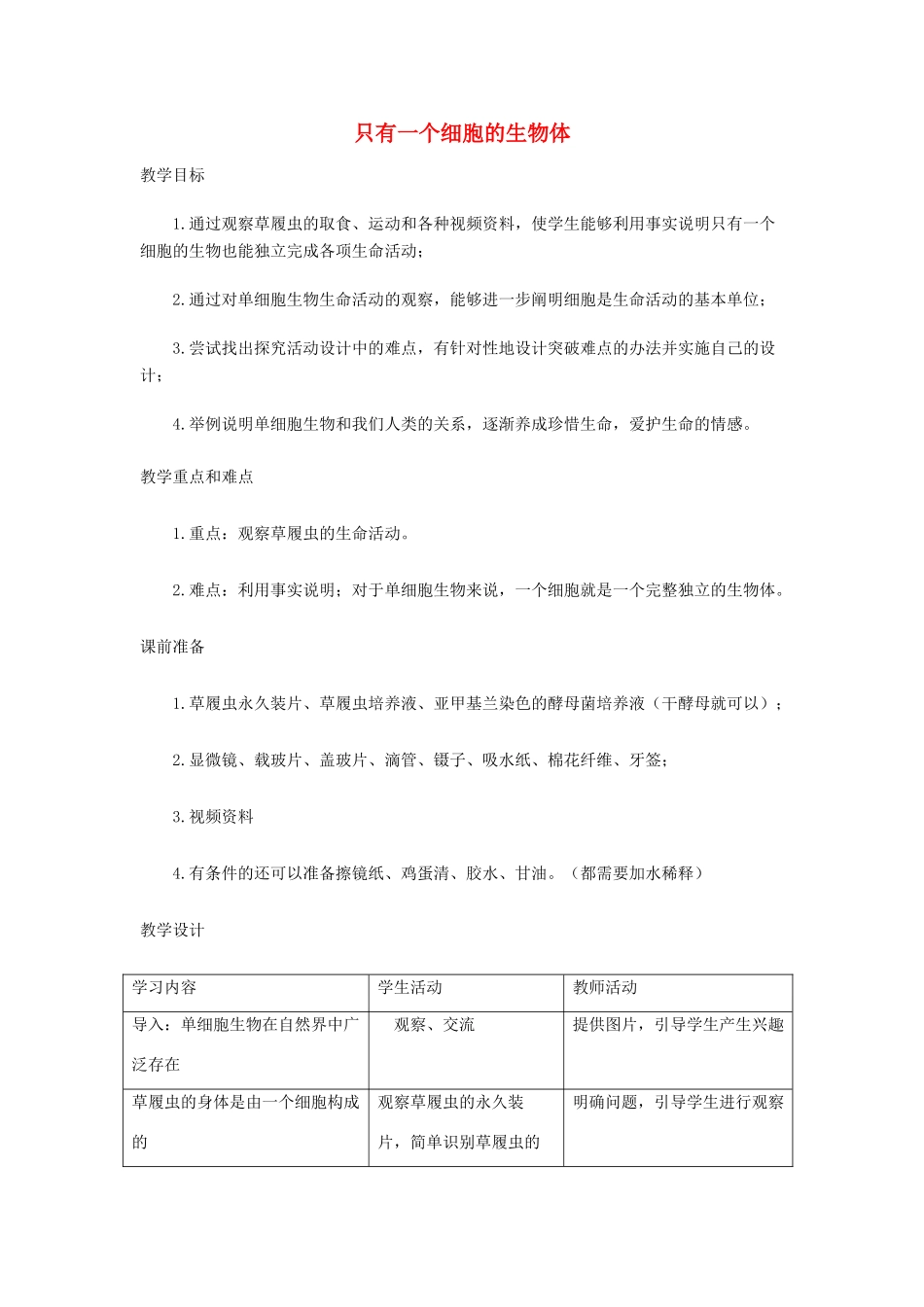 七年级生物上册 第二单元 生物体的结构层次（只有一个细胞的生物体）教案1 （新版）新人教版-（新版）新人教版初中七年级上册生物教案_第1页
