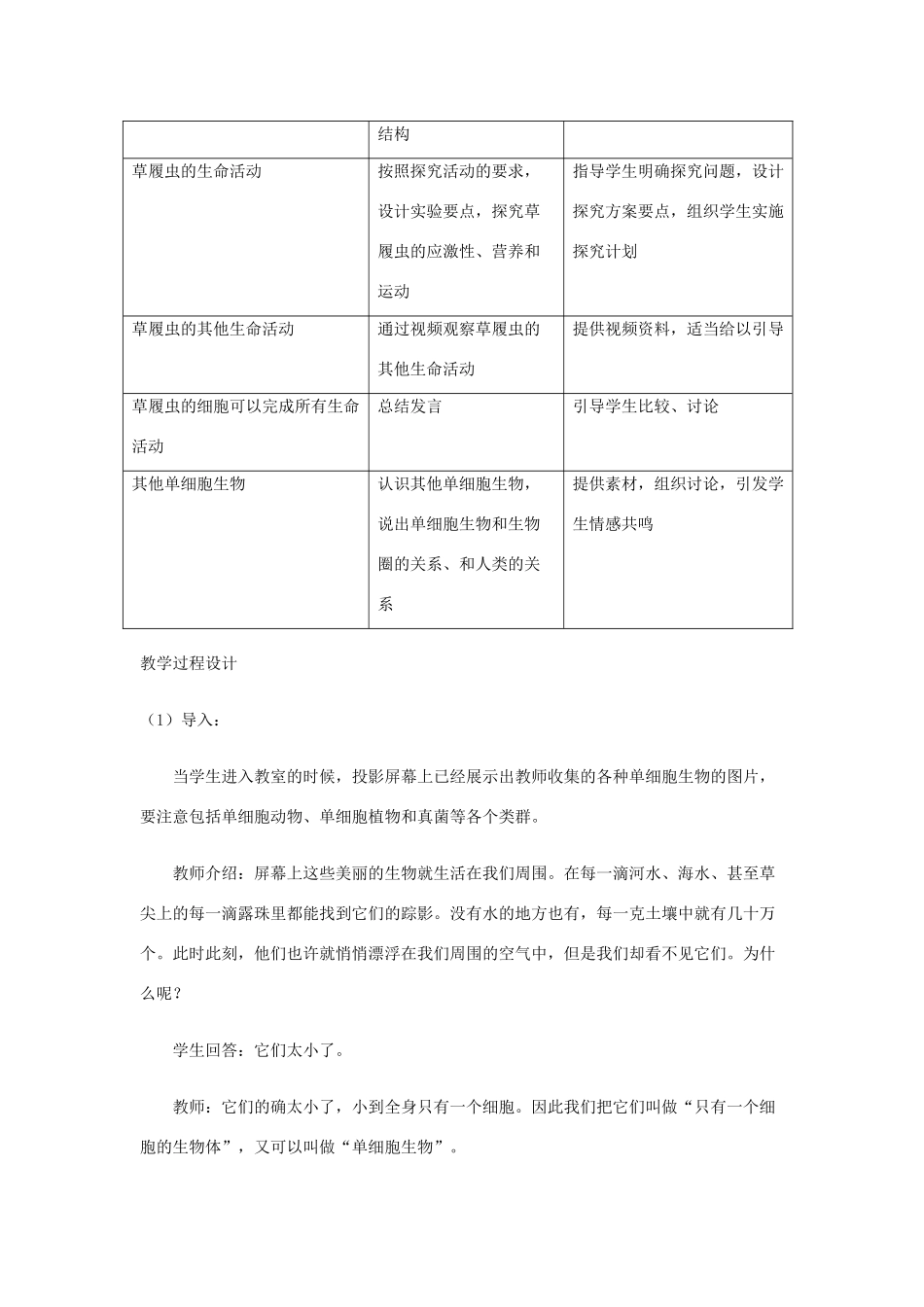 七年级生物上册 第二单元 生物体的结构层次（只有一个细胞的生物体）教案1 （新版）新人教版-（新版）新人教版初中七年级上册生物教案_第2页