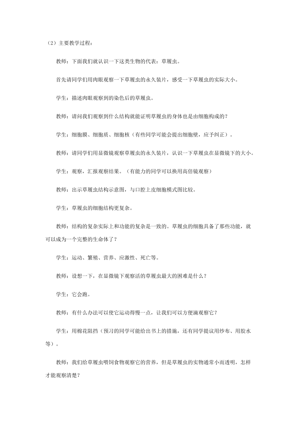 七年级生物上册 第二单元 生物体的结构层次（只有一个细胞的生物体）教案1 （新版）新人教版-（新版）新人教版初中七年级上册生物教案_第3页