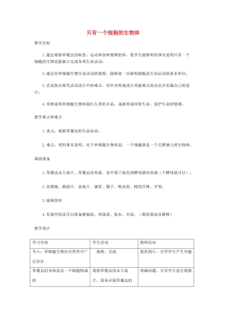 七年级生物上册 第二单元 生物体的结构层次（只有一个细胞的生物体）教案1 （新版）新人教版-（新版）新人教版初中七年级上册生物教案