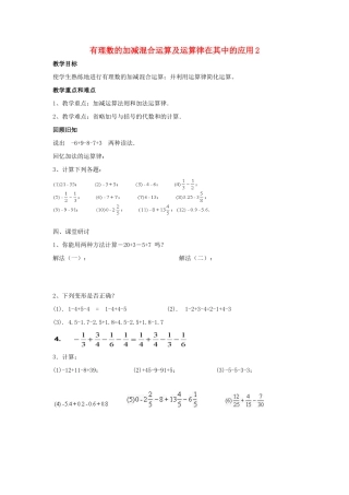 七年级数学上册 第二章 有理数及其运算 2.6 有理数的加减混合运算 第1课时 有理数的加减混合运算及运算律在其中的应用教学设计2 （新版）北师大版-（新版）北师大版初中七年级上册数学教案