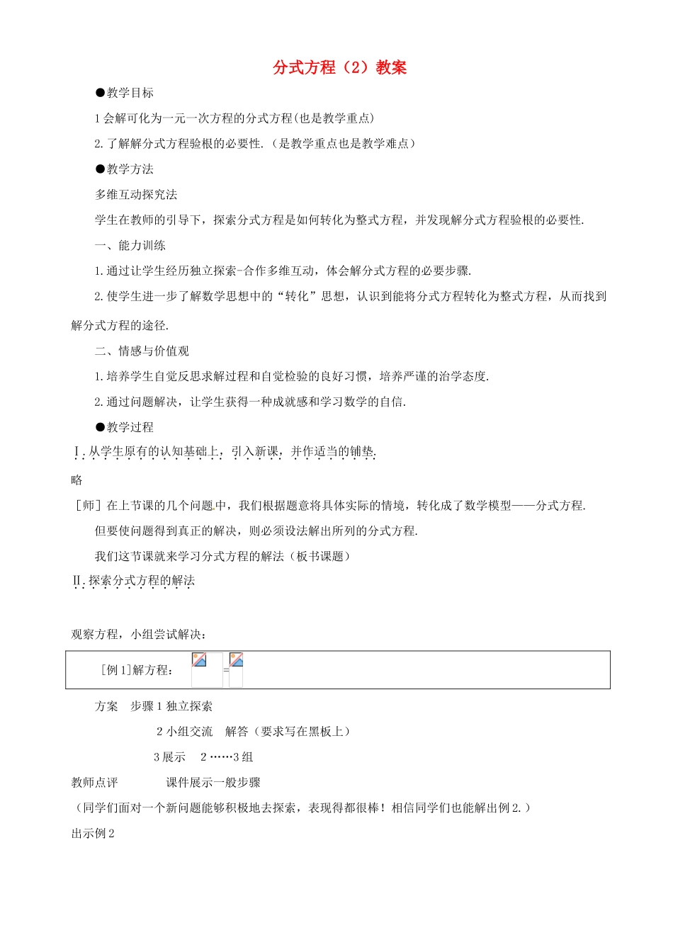 山东省胶南市隐珠街道办事处中学八年级数学《分式方程》教案_第1页