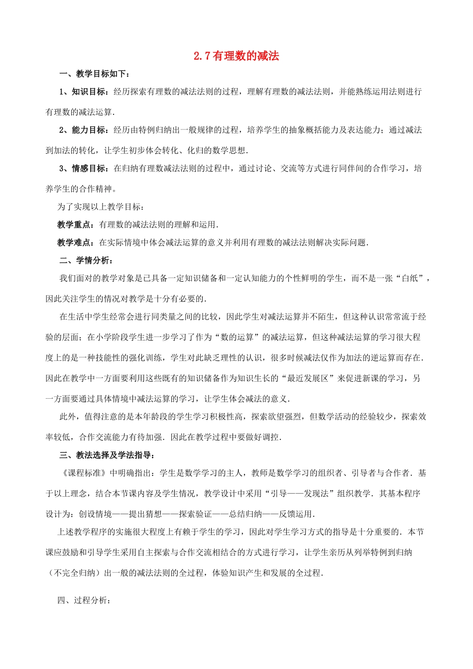 七年级数学上册 第2章 第7节 有理数的减法教案 （新版）华东师大版-（新版）华东师大版初中七年级上册数学教案_第1页