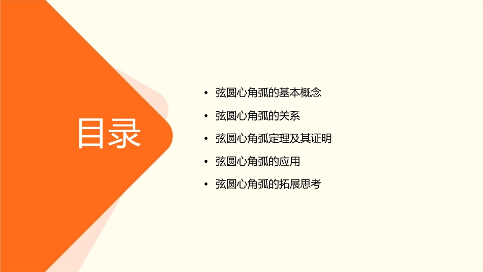 弦圆心角弧关系剖析课件_第2页