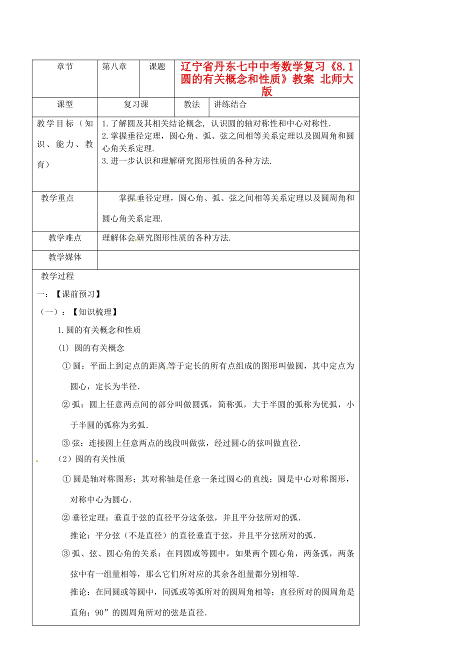 辽宁省丹东七中中考数学复习《8.1圆的有关概念和性质》教案 北师大版_第1页