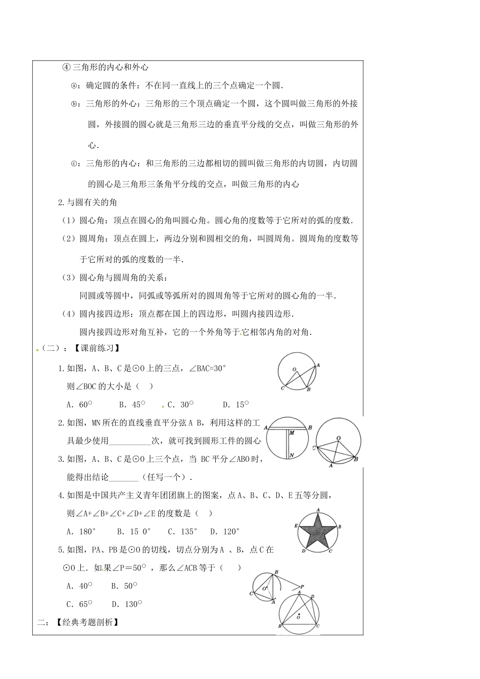 辽宁省丹东七中中考数学复习《8.1圆的有关概念和性质》教案 北师大版_第2页