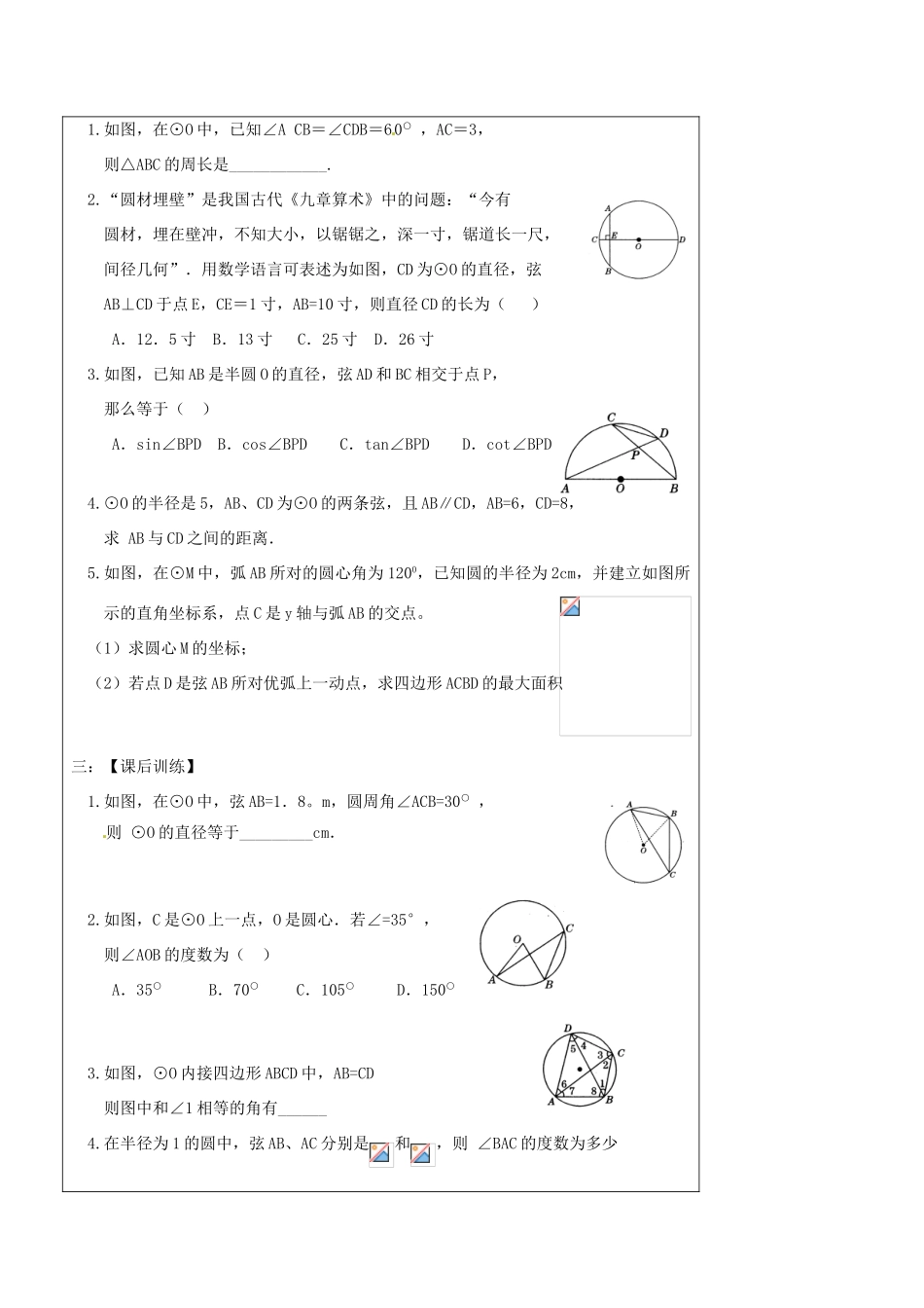 辽宁省丹东七中中考数学复习《8.1圆的有关概念和性质》教案 北师大版_第3页