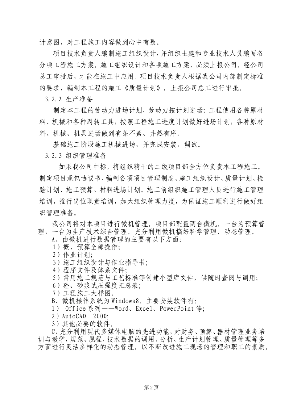 动物园施工方案(DOC70页)_第2页
