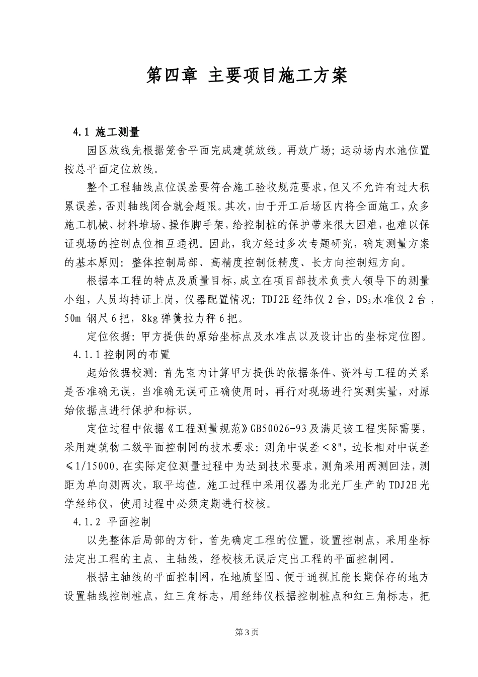 动物园施工方案(DOC70页)_第3页