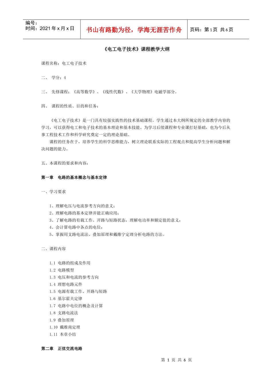 《电工电子技术》课程教学大纲_第1页