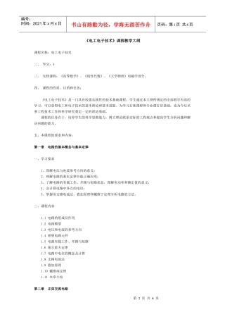 《电工电子技术》课程教学大纲