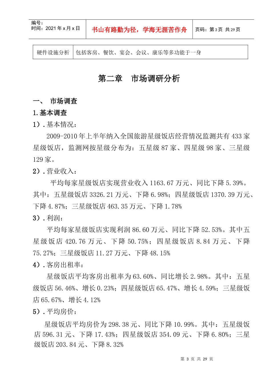 北京金伯帆商务酒店经营计划书_第3页