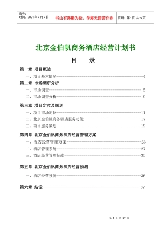 北京金伯帆商务酒店经营计划书