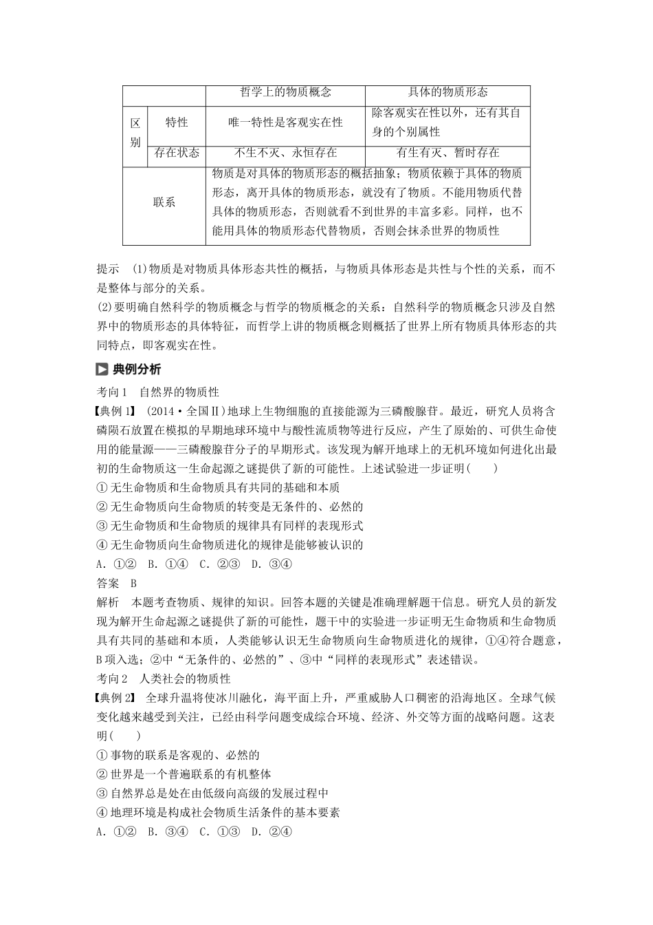 （鲁京津琼专用）高考政治大一轮复习 第十二单元 探索世界与追求真理 第29课 探究世界的本质讲义-人教版高三全册政治教案_第3页