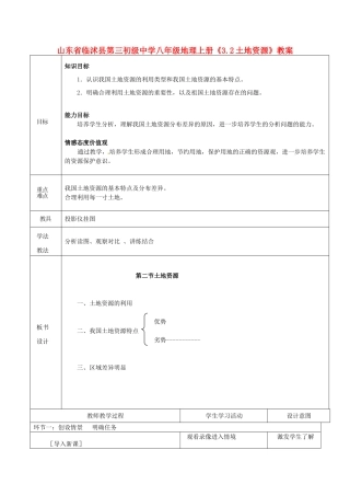 山东省临沭县第三初级中学八年级地理上册《3.2土地资源》教案