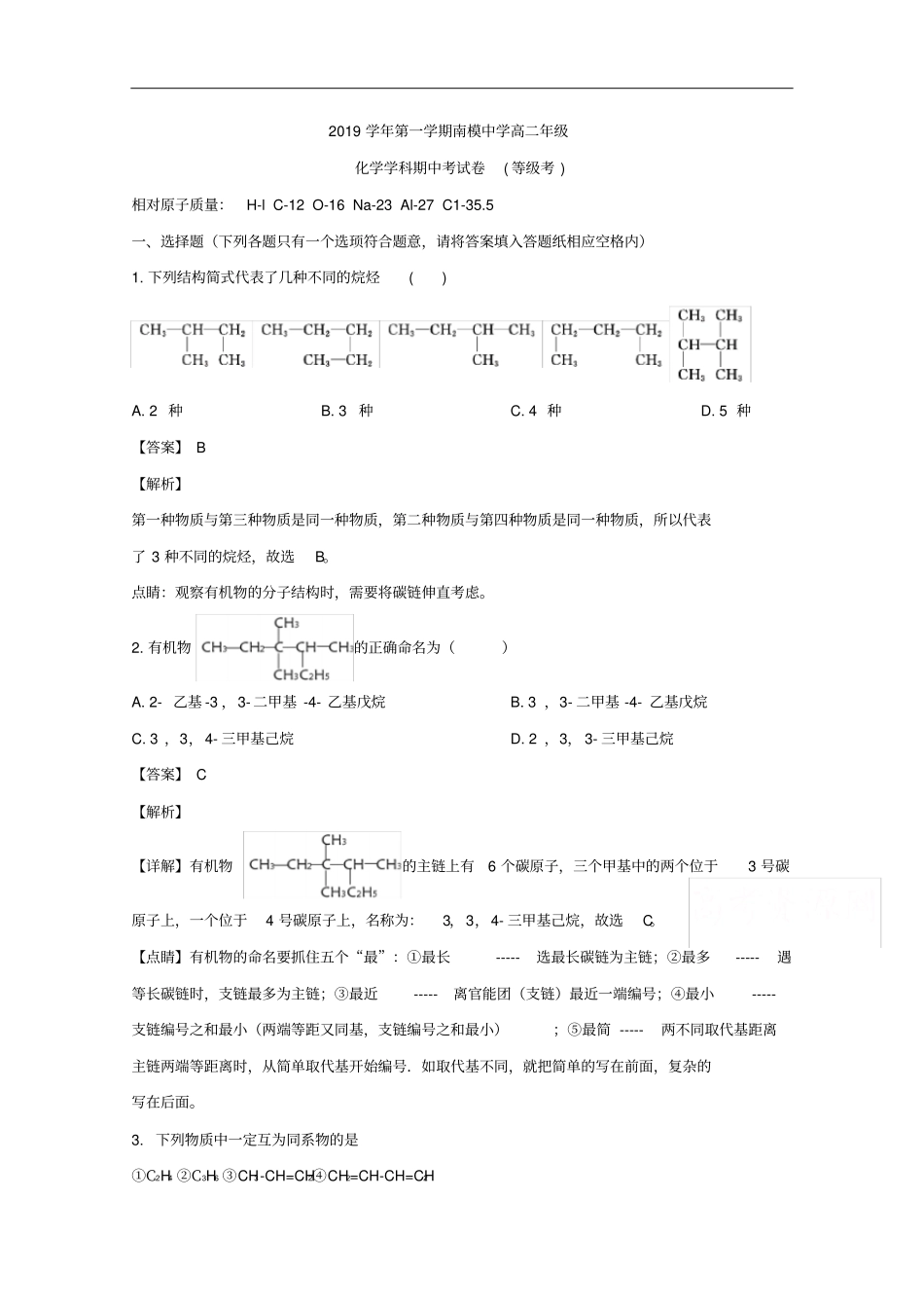 上海市南洋模范中学2019-2020学年高二上学期期中考试化学试题_第1页